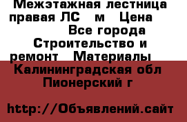 Межэтажная лестница(правая)ЛС-91м › Цена ­ 19 790 - Все города Строительство и ремонт » Материалы   . Калининградская обл.,Пионерский г.